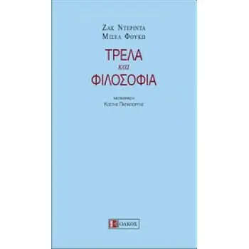 ΜΙΚΡΗ ΑΡΚΤΟΣ ΤΡΕΛΑ ΚΑΙ ΦΙΛΟΣΟΦΙΑ