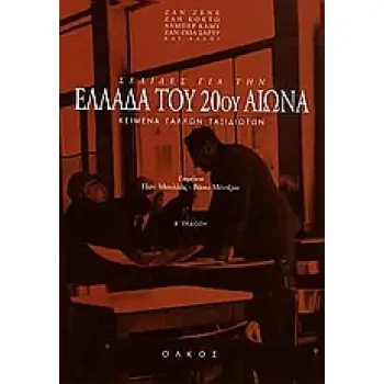 ΣΕΛΙΔΕΣ ΓΙΑ ΤΗΝ ΕΛΛΑΔΑ ΤΟΥ 20ΟΥ ΑΙΩΝΑ ΚΕΙΜΕΝΑ ΓΑΛΛΩΝ ΤΑΞΙΔΙΩΤΩΝ 2Η ΕΚΔΟΣΗ