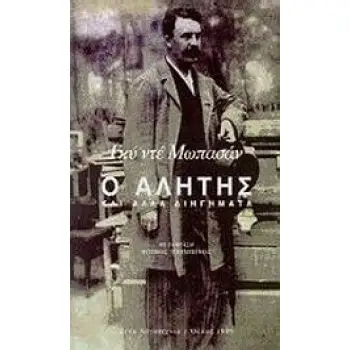 Ο ΑΛΗΤΗΣ ΚΑΙ ΑΛΛΑ ΔΙΗΓΗΜΑΤΑ ΞΕΝΗ ΛΟΓΟΤΕΧΝΙΑ