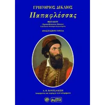 ΠΑΠΑΦΛΕΣΣΑΣ ΓΡΗΓΟΡΙΟΣ ΔΙΚΑΙΟΣ