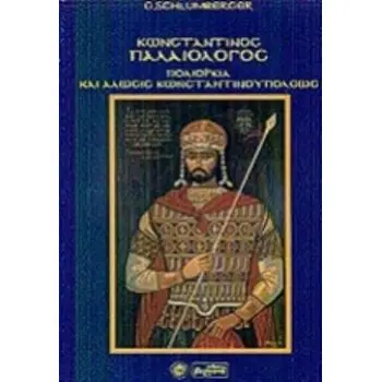 ΚΩΝΣΤΑΝΤΙΝΟΣ ΠΑΛΑΙΟΛΟΓΟΣ, ΠΟΛΙΟΡΚΙΑ ΚΑΙ ΑΛΩΣΙΣ ΚΩΝΣΤΑΝΤΙΝΟΥΠΟΛΕΩΣ 2Η ΕΚΔΟΣΗ