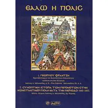 ΕΑΛΩ Η ΠΟΛΙΣ ΤΟ ΧΡΟΝΙΚΟ ΤΗΣ ΑΛΩΣΗΣ ΤΗΣ ΚΩΝΣΤΑΝΤΙΝΟΥΠΟΛΗΣ. ΣΥΝΟΠΤΙΚΗ ΙΣΤΟΡΙΑ ΤΩΝ ΓΕΓΟΝΟΤΩΝ ΣΤΗΝ ΚΩΝΣΤΑΝΤΙΝΟΥΠΟΛΗ ΚΑΤΑ ΤΗΝ ΠΕΡΙΟΔΟ