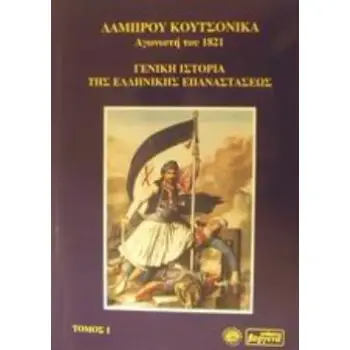 ΓΕΝΙΚΗ ΙΣΤΟΡΙΑ ΤΗΣ ΕΛΛΗΝΙΚΗΣ ΕΠΑΝΑΣΤΑΣΕΩΣ (ΠΡΩΤΟΣ ΤΟΜΟΣ)