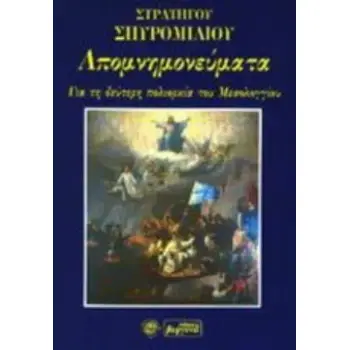 ΑΠΟΜΝΗΜΟΝΕΥΜΑΤΑ ΓΙΑ ΤΗ ΔΕΥΤΕΡΗ ΠΟΛΙΟΡΚΙΑ ΤΟΥ ΜΕΣΟΛΟΓΓΙΟΥ 1825-1826