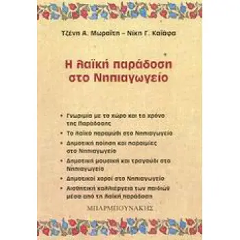 Η ΛΑΪΚΗ ΠΑΡΑΔΟΣΗ ΣΤΟ ΝΗΠΙΑΓΩΓΕΙΟ ΓΝΩΡΙΜΙΑ ΜΕ ΤΟ ΧΩΡΟ ΚΑΙ ΤΟ ΧΡΟΝΟ ΤΗΣ ΠΑΡΑΔΟΣΗΣ: ΤΟ ΛΑΪΚΟ ΠΑΡΑΜΥΘΙ ΣΤΟ ΝΗΠΙΑΓΩΓΕΙΟ: ΔΗΜΟΤΙΚΗ ΠΟΙ