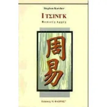 Ι ΤΣΙΝΓΚ ΒΑΣΙΚΕΣ ΑΡΧΕΣ