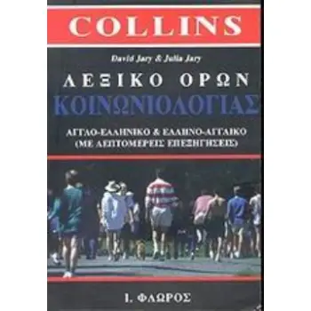 ΛΕΞΙΚΟ ΟΡΩΝ ΚΟΙΝΩΝΙΟΛΟΓΙΑΣ ΑΓΓΛΟ-ΕΛΛΗΝΙΚΟ ΚΑΙ ΕΛΛΗΝΟ-ΑΓΓΛΙΚΟ ΜΕ ΛΕΠΤΟΜΕΡΕΙΣ ΕΠΕΞΗΓΗΣΕΙΣ