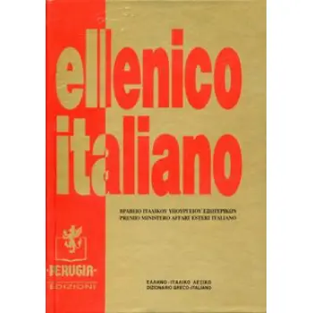 DIZIONARIO ELLENICO ITALIANO ESSENZIALE 8Η ΕΚΔΟΣΗ