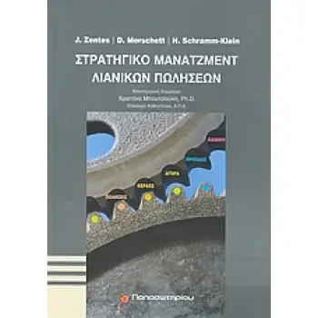 ΣΤΡΑΤΗΓΙΚΟ ΜΑΝΑΤΖΜΕΝΤ ΛΙΑΝΙΚΩΝ ΠΩΛΗΣΕΩΝ
