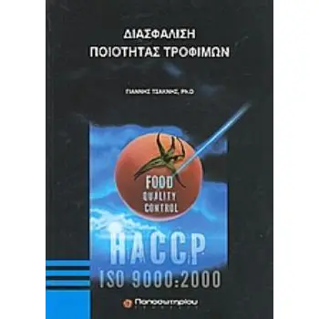 ΔΙΑΣΦΑΛΙΣΗ ΠΟΙΟΤΗΤΑΣ ΤΡΟΦΙΜΩΝ HACCP, ISO 9000:2000