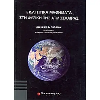 ΕΠΙΣΤΗΜΕΣ ΕΙΣΑΓΩΓΙΚΑ ΜΑΘΗΜΑΤΑ ΣΤΗ ΦΥΣΙΚΗ ΤΗΣ ΑΤΜΟΣΦΑΙΡΑΣ