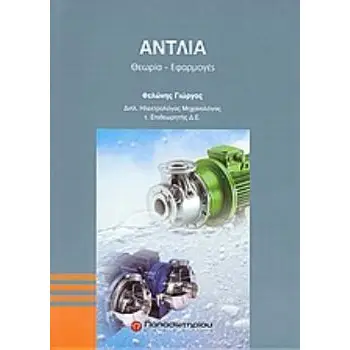 ΑΝΤΛΙΑ ΘΕΩΡΙΑ, ΕΦΑΡΜΟΓΕΣ