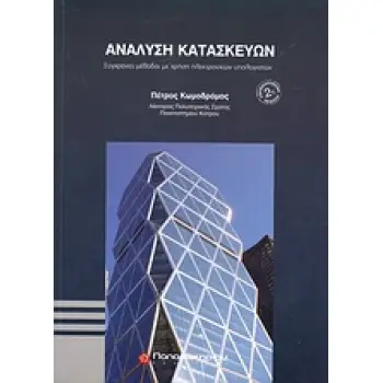 ΑΝΑΛΥΣΗ ΚΑΤΑΣΚΕΥΩΝ ΣΥΓΧΡΟΝΕΣ ΜΕΘΟΔΟΙ ΜΕ ΧΡΗΣΗ ΗΛΕΚΤΡΟΝΙΚΩΝ ΥΠΟΛΟΓΙΣΤΩΝ ΜΗΧΑΝΙΚΗ