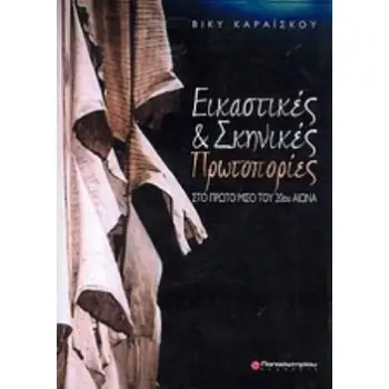 ΕΙΚΑΣΤΙΚΕΣ ΚΑΙ ΣΚΗΝΙΚΕΣ ΠΡΩΤΟΠΟΡΙΕΣ ΣΤΟ ΠΡΩΤΟ ΜΙΣΟ ΤΟΥ 20ΟΥ ΑΙΩΝΑ