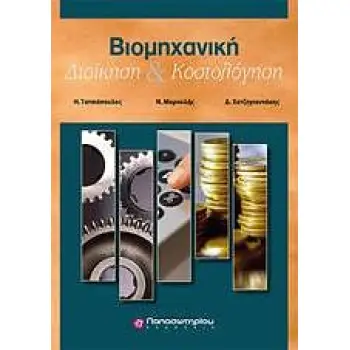 ΒΙΟΜΗΧΑΝΙΚΗ ΔΙΟΙΚΗΣΗ ΚΑΙ ΚΟΣΤΟΛΟΓΗΣΗ