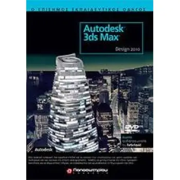 AUTODESK 3DS MAX DESIGN 2010: Ο ΕΠΙΣΗΜΟΣ ΕΚΠΑΙΔΕΥΤΙΚΟΣ ΟΔΗΓΟΣ (+ DVD)