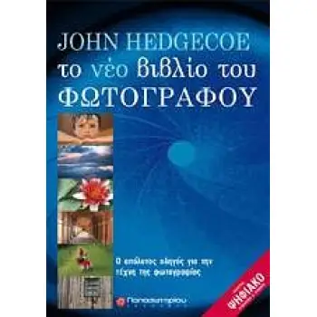 ΤΟ ΝΕΟ ΒΙΒΛΙΟ ΤΟΥ ΦΩΤΟΓΡΑΦΟΥ Ο ΑΠΟΛΥΤΟΣ ΟΔΗΓΟΣ ΓΙΑ ΤΗ ΦΩΤΟΓΡΑΦΙΑ 1Η ΕΚΔΟΣΗ