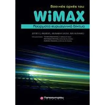 ΒΑΣΙΚΕΣ ΑΡΧΕΣ WIMAX ΑΣΥΡΜΑΤΑ ΕΤΡΩΠΑΙΚΑ ΔΙΚΤΥΑ