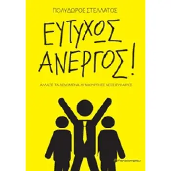 ΕΥΤΥΧΩΣ ΑΝΕΡΓΟΣ! ΑΛΛΑΞΕ ΤΑ ΔΕΔΟΜΕΝΑ, ΔΗΜΙΟΥΡΓΗΣΕ ΝΕΕΣ ΕΥΚΑΙΡΙΕΣ