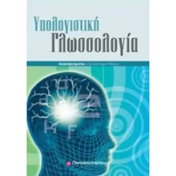 ΥΠΟΛΟΓΙΣΤΙΚΗ ΓΛΩΣΣΟΛΟΓΙΑ