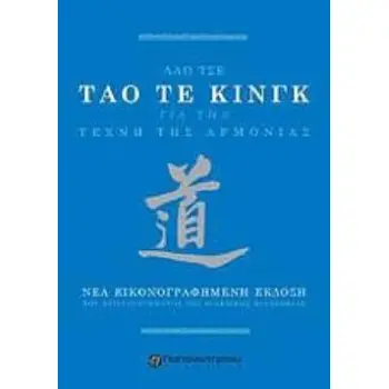 ΤΑΟ ΤΕ ΚΙΝΓΚ, Η ΤΕΧΝΗ ΤΗΣ ΑΡΜΟΝΙΑΣ