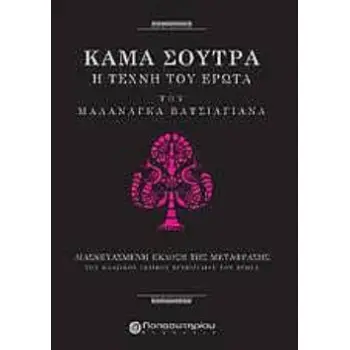 KAMA SUTRA, Η ΤΕΧΝΗ ΤΟΥ ΕΡΩΤΑ