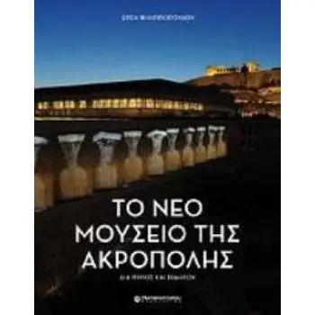 ΤΟ ΝΕΟ ΜΟΥΣΕΙΟ ΤΗΣ ΑΚΡΟΠΟΛΗΣ ΔΙΑ ΠΥΡΟΣ ΚΑΙ ΣΙΔΗΡΟΥ