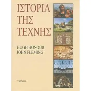 ΙΣΤΟΡΙΑ ΤΗΣ ΤΕΧΝΗΣ