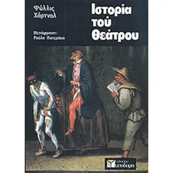 ΙΣΤΟΡΙΑ ΤΟΥ ΘΕΑΤΡΟΥ