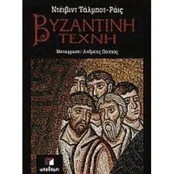 ΒΥΖΑΝΤΙΝΗ ΤΕΧΝΗ