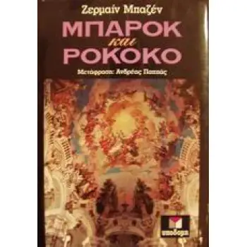 ΜΠΑΡΟΚ ΚΑΙ ΡΟΚΟΚΟ (ΧΑΡΤΟΔΕΤΗ ΕΚΔΟΣΗ)