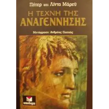 Η ΤΕΧΝΗ ΤΗΣ ΑΝΑΓΕΝΝΗΣΗΣ