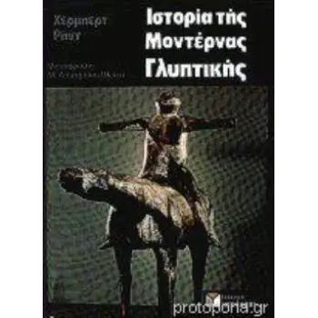 ΙΣΤΟΡΙΑ ΤΗΣ ΜΟΝΤΕΡΝΑΣ ΓΛΥΠΤΙΚΗΣ