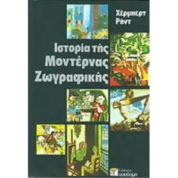 ΙΣΤΟΡΙΑ ΤΗΣ ΜΟΝΤΕΡΝΑΣ ΖΩΓΡΑΦΙΚΗΣ (ΧΑΡΤΟΔΕΤΗ ΕΚΔΟΣΗ)