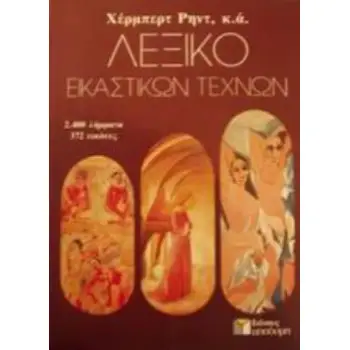 ΛΕΞΙΚΟ ΕΙΚΑΣΤΙΚΩΝ ΤΕΧΝΩΝ