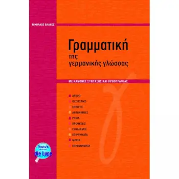 ΓΡΑΜΜΑΤΙΚΗ ΤΗΣ ΓΕΡΜΑΝΙΚΗΣ ΓΛΩΣΣΑΣ ΜΕ ΣΥΝΤΑΚΤΙΚΟ