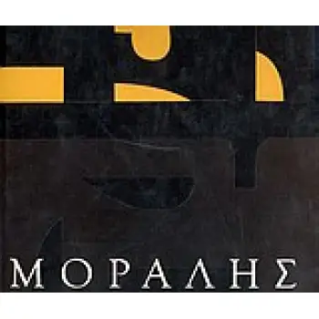ΜΟΡΑΛΗΣ 2Η ΕΚΔΟΣΗ