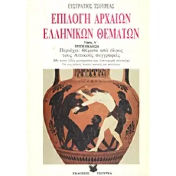 ΕΠΙΛΟΓΗ ΑΡΧΑΙΩΝ ΕΛΛΗΝΙΚΩΝ ΘΕΜΑΤΩΝ ΠΕΡΙΕΧΕΙ ΘΕΜΑΤΑ ΑΠΟ ΟΛΟΥΣ ΤΟΥΣ ΑΤΤΙΚΟΥΣ ΣΥΓΓΡΑΦΕΙΣ: ΓΙΑ ΤΟΥΣ ΦΙΛΟΛΟΓΟΥΣ, ΦΟΙΤΗΤΕΣ, ΥΠΟΨΗΦΙΟΥΣ