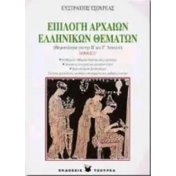 ΕΠΙΛΟΓΗ ΑΡΧΑΙΩΝ ΕΛΛΗΝΙΚΩΝ ΘΕΜΑΤΩΝ ΘΕΜΑΤΟΛΟΓΙΑ ΓΙΑ ΤΗΝ Β΄ ΚΑΙ Γ΄ ΛΥΚΕΙΟΥ: ΓΙΑ ΤΟΥΣ ΦΙΛΟΛΟΓΟΥΣ, ΦΟΙΤΗΤΕΣ, ΥΠΟΨΗΦΙΟΥΣ ΚΑΙ ΜΑΘΗΤΕΣ Λ