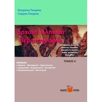 ΑΡΧΑΙΑ ΕΛΛΗΝΙΚΗ ΘΕΜΑΤΟΓΡΑΦΙΑ-ΤΟΜΟΣ Α