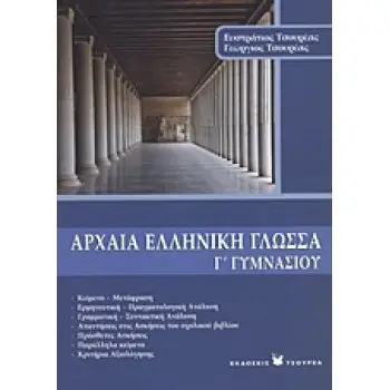 ΑΡΧΑΙΑ ΕΛΛΗΝΙΚΗ ΓΛΩΣΣΑ Γ΄ ΓΥΜΝΑΣΙΟΥ