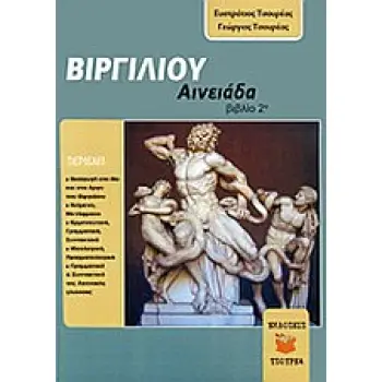 ΒΙΡΓΙΛΙΟΥ: ΑΙΝΕΙΑΔΑ (ΔΕΥΤΕΡΟ ΒΙΒΛΙΟ)
