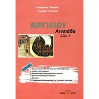 ΒΙΡΓΙΛΙΟΥ ΑΙΝΕΙΑΔΑ ΒΙΒΛΙΟ 1Ο