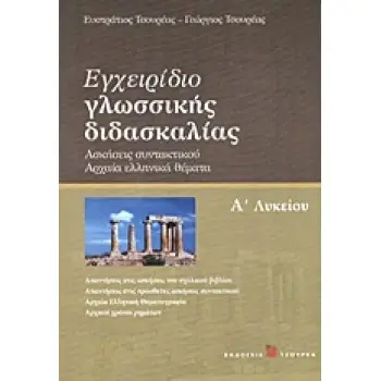 ΕΓΧΕΙΡΙΔΙΟ ΓΛΩΣΣΙΚΗΣ ΔΙΔΑΣΚΑΛΙΑΣ Α΄ ΛΥΚΕΙΟΥ ΑΣΚΗΣΕΙΣ ΣΥΝΤΑΚΤΙΚΟΥ, ΑΡΧΑΙΑ ΕΛΛΗΝΙΚΑ ΘΕΜΑΤΑ