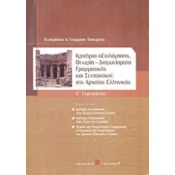 ΚΡΙΤΗΡΙΑ ΑΞΙΟΛΟΓΗΣΗΣ, ΘΕΩΡΙΑ, ΔΙΑΓΩΝΙΣΜΑΤΑ ΓΡΑΜΜΑΤΙΚΗΣ ΚΑΙ ΣΥΝΤΑΚΤΙΚΟΥ ΤΗΣ ΑΡΧΑΙΑΣ ΕΛΛΗΝΙΚΗΣ Γ΄ ΓΥΜ