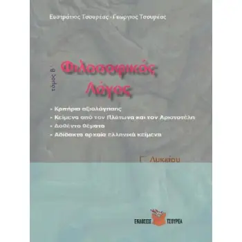ΦΙΛΟΣΟΦΙΚΟΣ ΛΟΓΟΣ Γ ΛΥΚΕΙΟΥ Β' ΤΟΜΟΣ