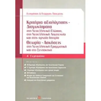 ΚΡΙΤΗΡΙΑ ΑΞΙΟΛΟΓΗΣΗΣ - ΔΙΑΓΩΝΙΣΜΑΤΑ Α΄ ΓΥΜΝΑΣΙΟΥ ΣΤΗ ΝΕΟΕΛΛΗΝΙΚΗ ΓΛΩΣΣΑ, ΣΤΗ ΝΕΟΕΛΛΗΝΙΚΗ ΛΟΓΟΤΕΧΝΙΑ ΚΑΙ ΣΤΗΝ ΑΡΧΑΙΑ ΙΣΤΟΡΙΑ: ΘΕΩ