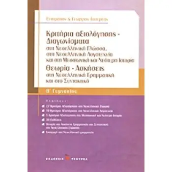 ΚΡΙΤΗΡΙΑ ΑΞΙΟΛΟΓΗΣΗΣ - ΔΙΑΓΩΝΙΣΜΑΤΑ Β΄ ΓΥΜΝΑΣΙΟΥ ΣΤΗ ΝΕΟΕΛΛΗΝΙΚΗ ΓΛΩΣΣΑ, ΣΤΗ ΝΕΟΕΛΛΗΝΙΚΗ ΛΟΓΟΤΕΧΝΙΑ ΚΑΙ ΣΤΗ ΜΕΣΑΙΩΝΙΚΗ ΚΑΙ ΝΕΟΤΕ