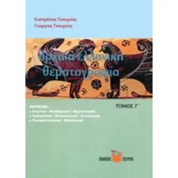ΑΡΧΑΙΑ ΕΛΛΗΝΙΚΗ ΘΕΜΑΤΟΓΡΑΦΙΑ Γ'ΤΟΜΟΣ