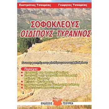 ΣΟΦΟΚΛΕΟΥΣ ΟΙΔΙΠΟΥΣ ΤΥΡΑΝΝΟΣ ΓΙΑ ΤΟΥΣ ΦΟΙΤΗΤΕΣ, ΤΟΥΣ ΦΙΛΟΛΟΓΟΥΣ ΚΑΙ ΤΟΥΣ ΒΙΒΛΙΟΦΙΛΟΥΣ